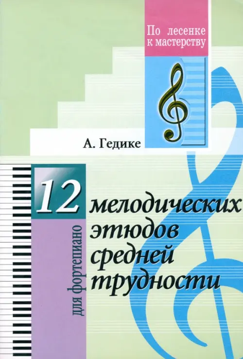 12 мелодических этюдов средней трудности. Для фортепиано, 338.00 руб