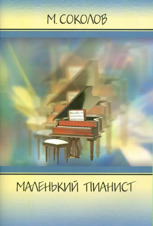 Маленький пианист - Соколов Михаил Георгиевич