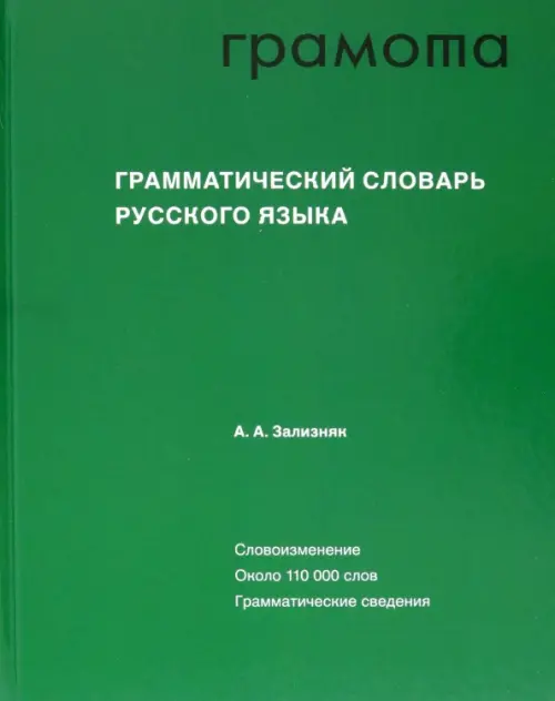 Грамматический словарь русского языка, 3014.00 руб