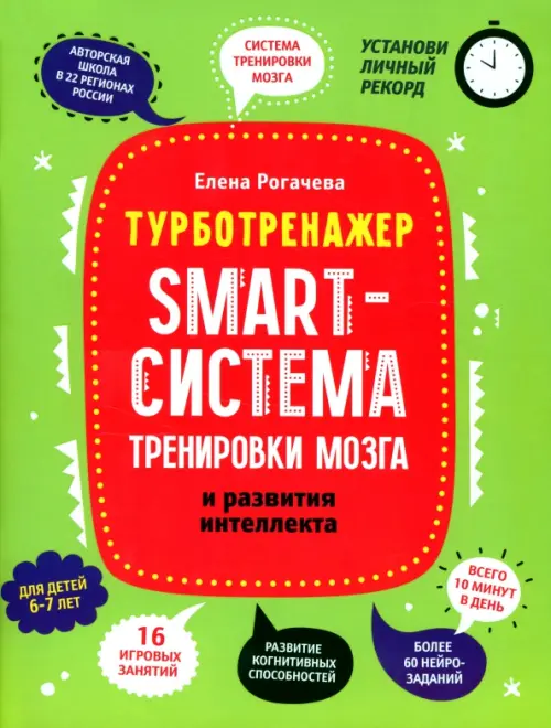 Smart-система тренировки мозга и развития интеллекта. 6-7 лет - Рогачева Елена Сергеевна
