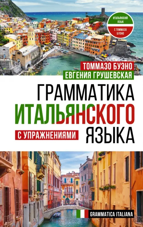 Грамматика итальянского языка с упражнениями, 552.00 руб