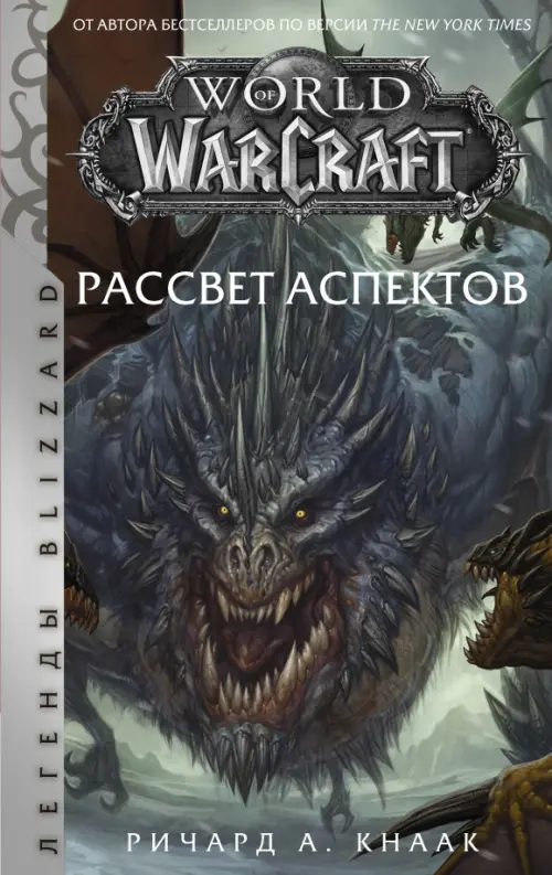 World of Warcraft. Рассвет Аспектов АСТ, цвет серый