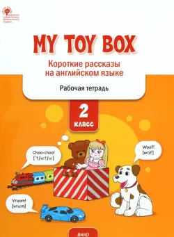 My Toy Box. Короткие рассказы на английском языке. 2 класс. Рабочая тетрадь