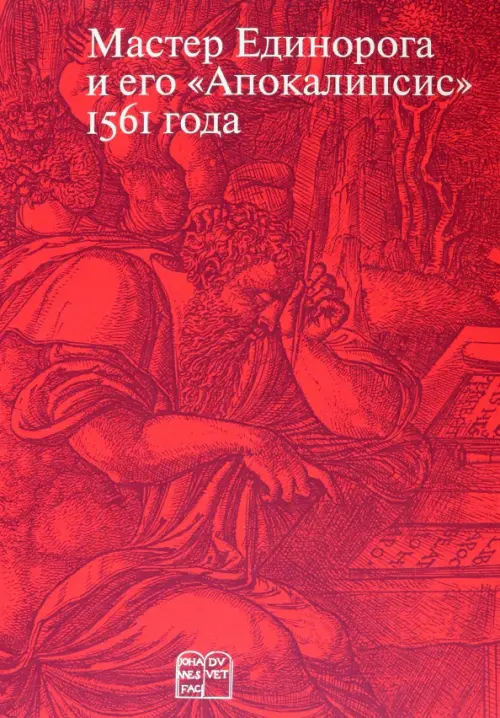 Мастер Единорога и его «Апокалипсис» 1561 года, 4000.00 руб
