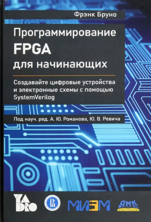 Программирование FPGA для начинающих, 1767.00 руб