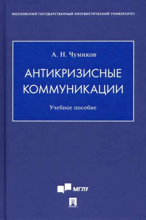 Антикризисные коммуникации. Учебное пособие, 667.00 руб