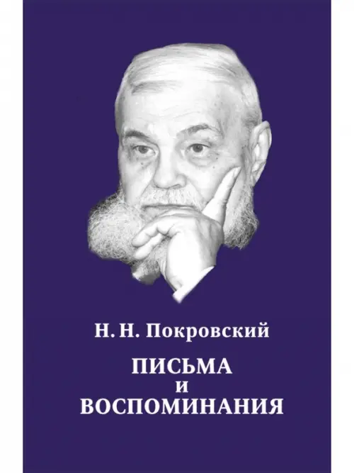 Письма и воспоминания - Покровский Николай Николаевич