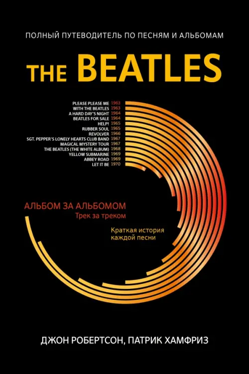 The Beatles. Полный путеводитель по песням и альбомам, 951.00 руб