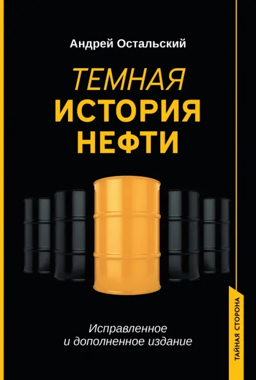 Темная история нефти, 566.00 руб