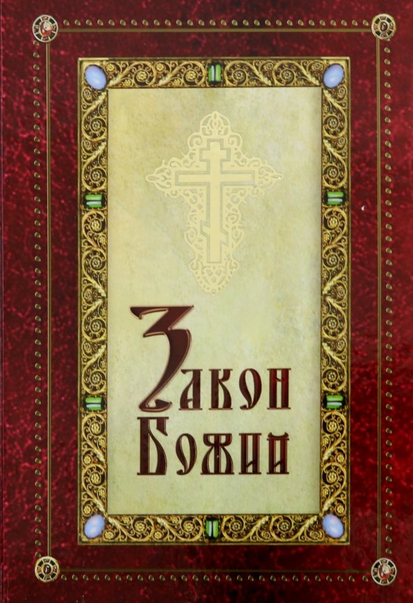 Закон Божий для детей, иллюстрированный, 214.00 руб