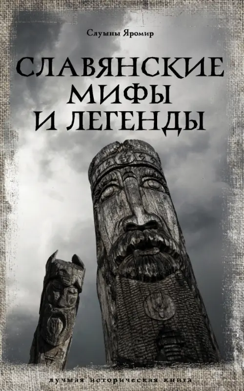Славянские мифы и легенды, 365.00 руб
