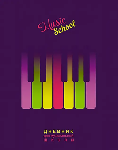 Дневник для музыкальной школы Цветные клавиши, 48 листов АппликА