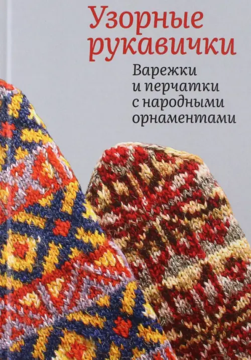 Узорные рукавички. Варежки и перчатки с народными орнаментами, 1367.00 руб