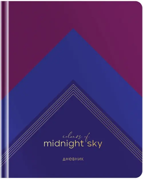 Дневник школьный для 1-11 классов Midnight sky, 48 листов