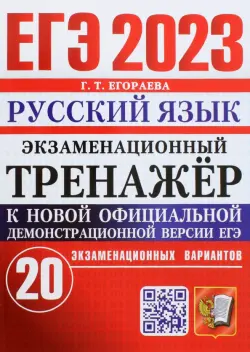 ЕГЭ 2023 Русский язык. Экзаменационный тренажёр. 20 экзаменационных вариантов