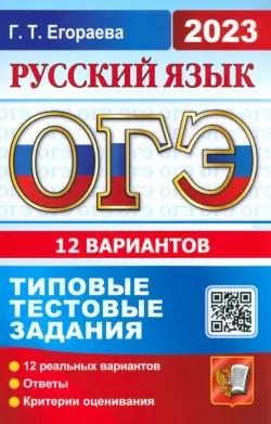 ОГЭ 2023 Русский язык. 12 вариантов. Типовые тестовые задания