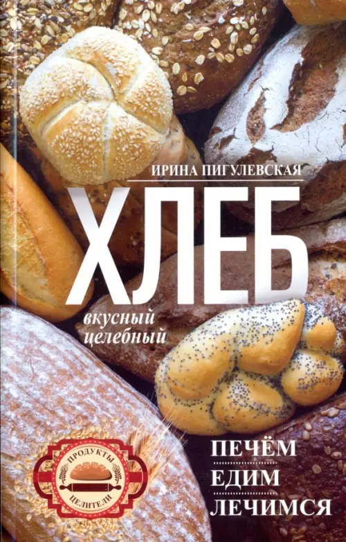 Хлеб вкусный, целебный. Печем, едим, лечимся, 211.00 руб