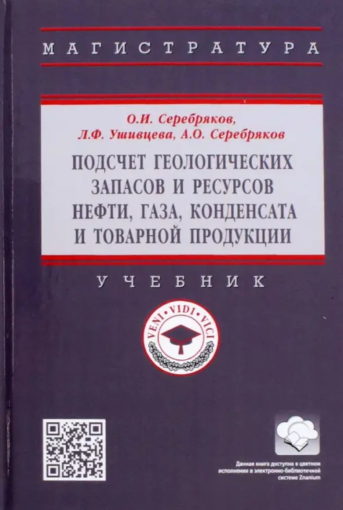 Подсчет геологических запасов и ресурсов нефти, газа, конденсата и товарной продукции, 1573.00 руб