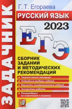 ЕГЭ 2023 Русский язык. Задачник. Сборник заданий и методических рекомендаций