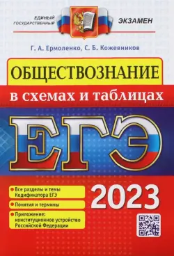ЕГЭ 2023 Обществознание в схемах и таблицах