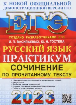 ЕГЭ 2023 Русский язык. Сочинение по прочитанному тексту. Практикум