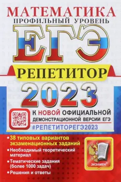 ЕГЭ 2023 Математика. Профильный уровень. 38 типовых вариантов экзаменационных заданий