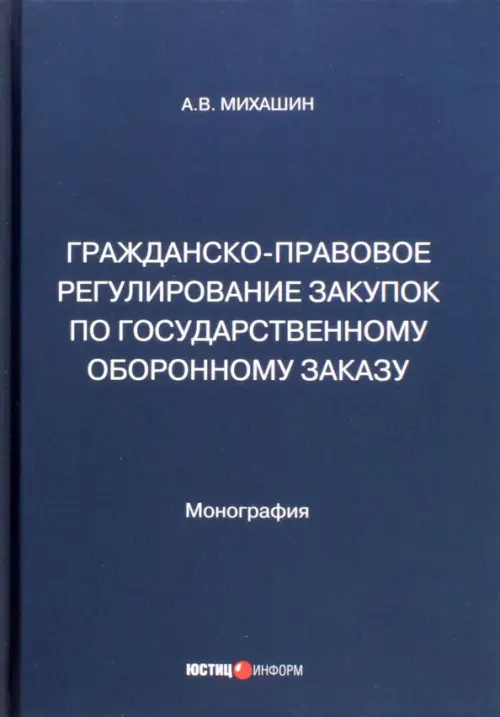 Гражданско-правовое регулирование закупок по государственному оборонному заказу, 415.00 руб