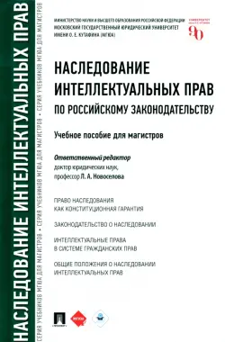Наследование интеллектуальных прав по российскому законодательству. Учебное пособие