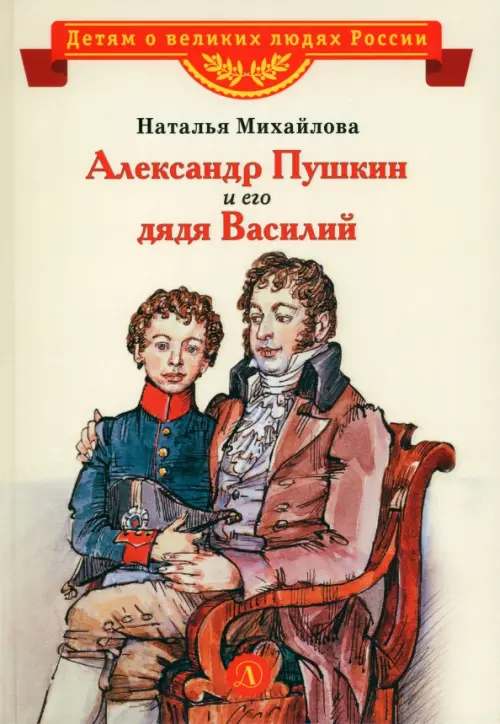 Александр Пушкин и его дядя Василий, 323.00 руб