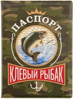 Обложка для паспорта Клевый рыбак