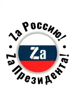 Обложка для паспорта Zа Россию! Zа Президента!