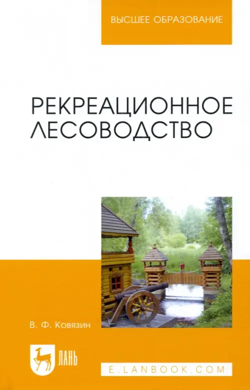 Рекреационное лесоводство. Учебник, 2572.00 руб