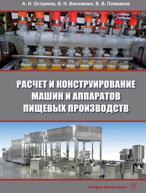 Расчет и конструирование машин и аппаратов пищевых производств, 1603.00 руб