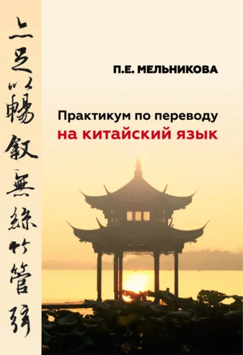 Практикум по переводу на китайский язык - Мельникова Полина Евгеньевна