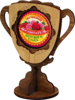 Кубок деревянный малый Лучший воспитатель детского сада