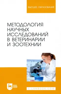 Методология научных исследований в ветеринарии и зоотехнике. Учебник