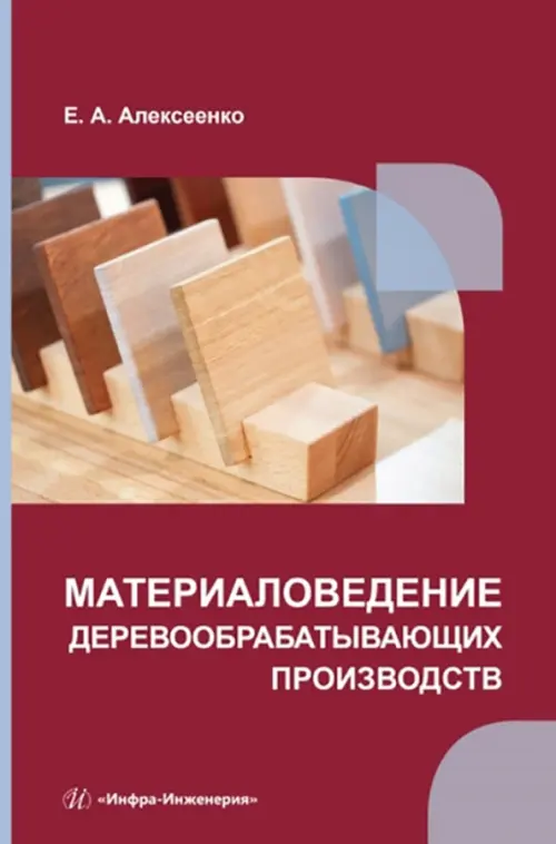 Материаловедение деревообрабатывающих производств - Алексеенко Елена Алексеевна