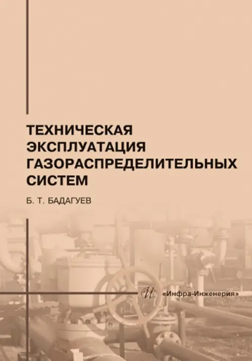 Техническая эксплуатация газораспределительных систем - Бадагуев Булат Тимофеевич