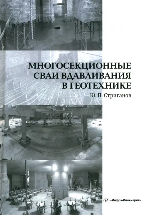 Многосекционные сваи вдавливания в геотехнике, 958.00 руб