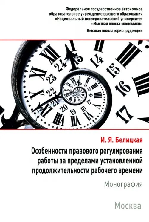 Особенности правового регулирования работы за пределами установленной продолжительности рабочего вр., 195.00 руб