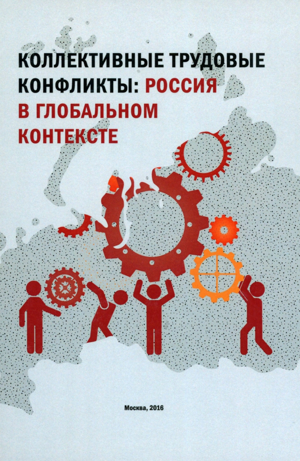 Коллективные трудовые конфликты. Россия в глобальном контексте. Монография