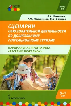 Сценарии образовательной деятельности по дошкольному рекреационному туризму. 6–7 лет