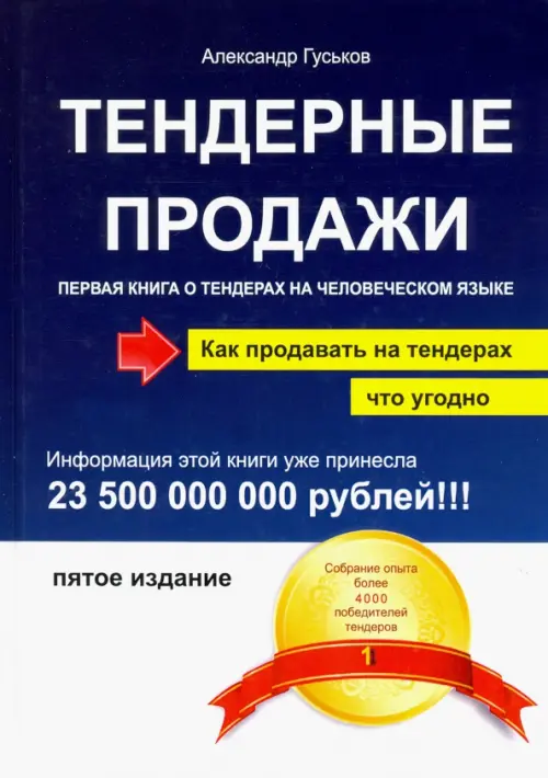 Тендерные продажи. Первая книга о тендерах на человеческом языке, 540.00 руб