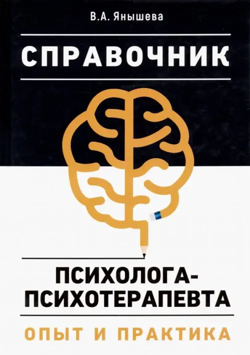 Справочник психолога-психотерапевта. Опыт и практика, 823.00 руб