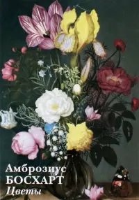 Набор открыток. Амброзиус Босхарт Старший. Цветы
