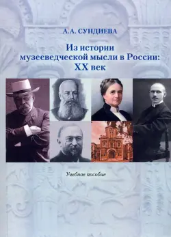 Из истории музееведческой мысли в России. XX век