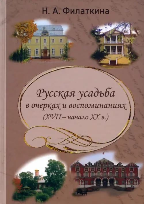 Русская усадьба в очерках и воспоминаниях (XVII – начало XX в.), 644.00 руб