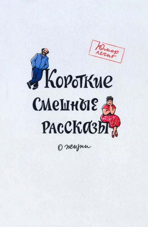 Короткие смешные рассказы о жизни, 390.00 руб