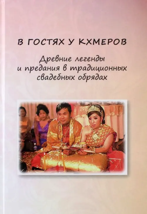 В гостях у кхмеров. Древние легенды и предания в традиционных свадебных обрядах, 328.00 руб