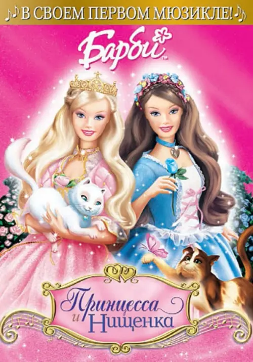 Барби: Принцесса и Нищенка (DVD)